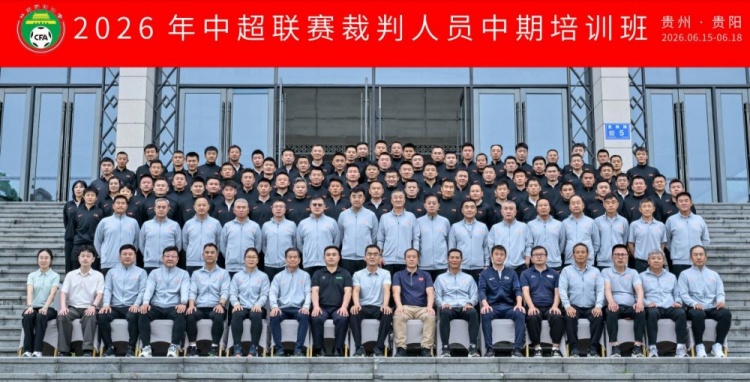 中超裁判中期培訓落地貴陽：統(tǒng)一判罰尺度成核心議題