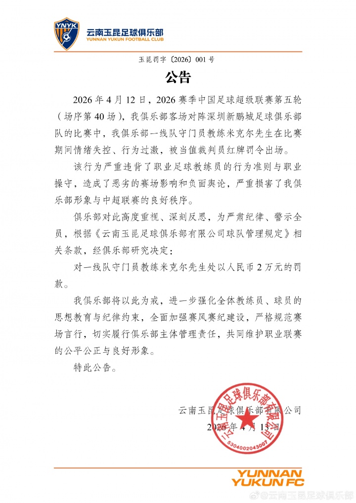 守門員教練米克爾遭俱樂(lè)部?jī)?nèi)部處罰