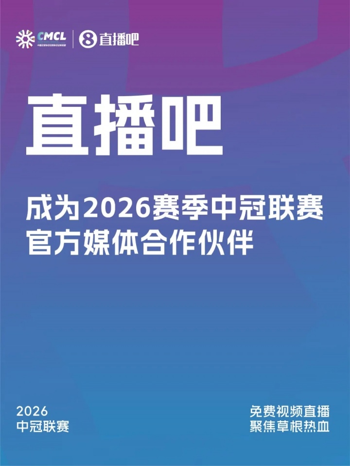中冠聯(lián)賽敲定官方媒體合作伙伴 2026賽季傳播矩陣升級(jí)