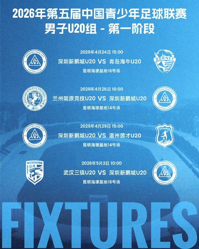 青超U20組昆明開(kāi)戰(zhàn) 深圳新鵬城公布四場(chǎng)賽程 青超U20組昆明開(kāi)戰(zhàn) 深圳新鵬城公布四場(chǎng)賽程