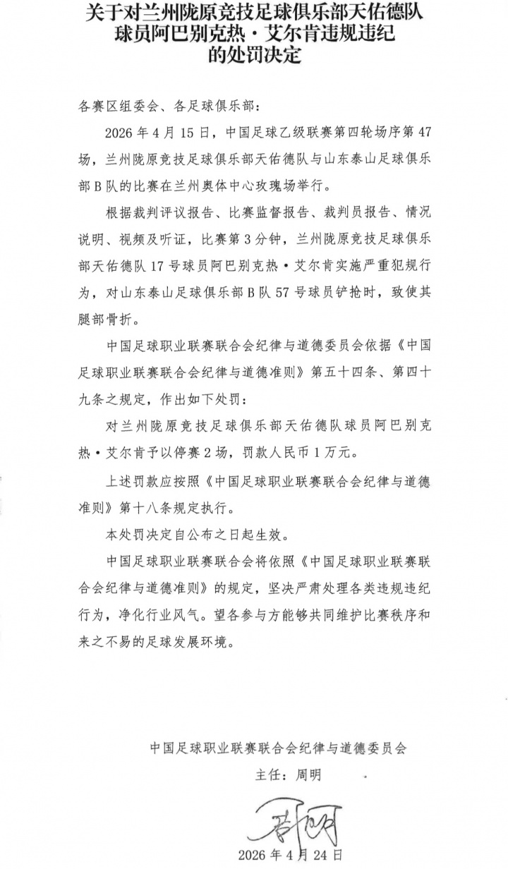 中乙暴力犯規(guī)致泰山B隊(duì)球員骨折，阿巴別克熱僅停賽2場