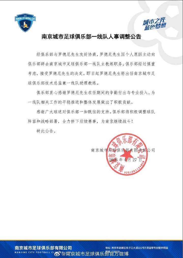 南京城市官方確認(rèn)：主帥羅德尼辭職，6輪1勝2平3負(fù)后轉(zhuǎn)崗技術(shù)總監(jiān)