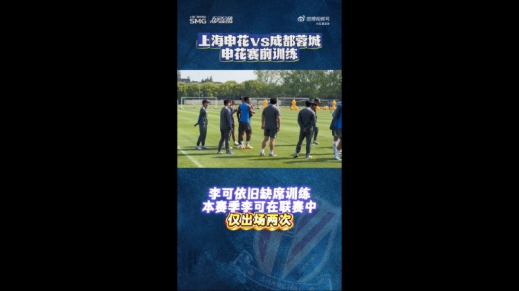 申花賽前最后一練：李可繼續(xù)缺席 米內(nèi)羅單獨(dú)訓(xùn)練出場成疑