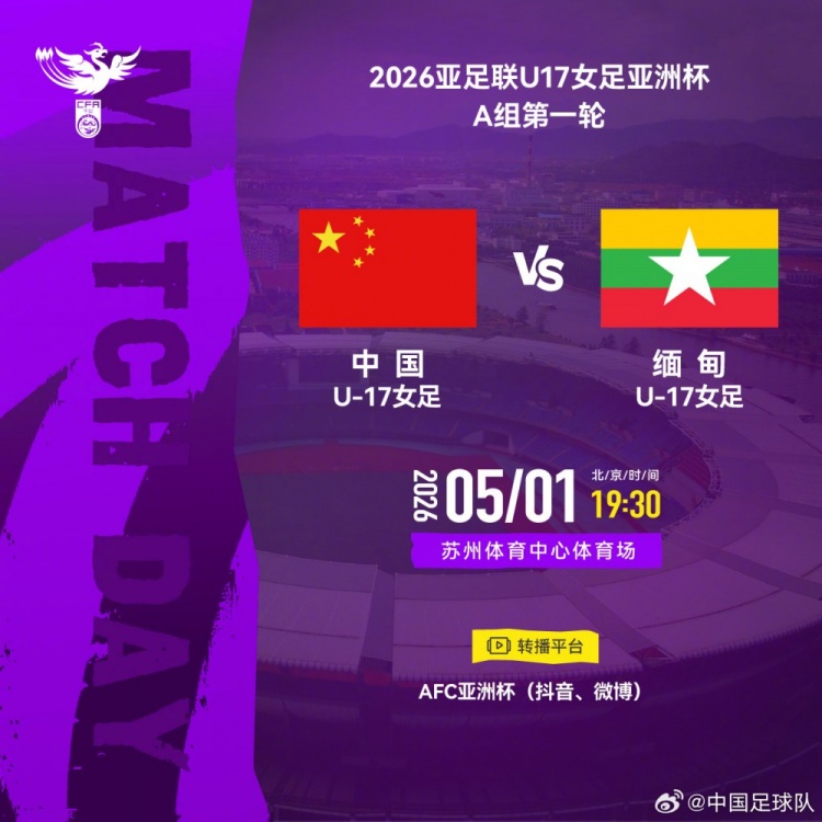 U17女足亞洲杯A組首輪：中國(guó)VS緬甸 5月1日蘇州開球