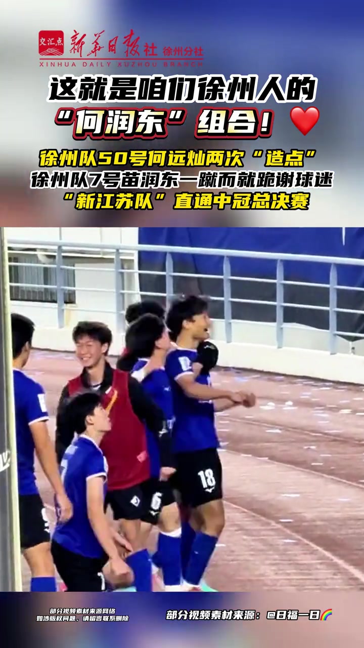 新江蘇隊1-0上海澤天 苗潤東點(diǎn)射鎖定中冠總決賽席位 新江蘇隊1-0上海澤天 苗潤東點(diǎn)射鎖定中冠總決賽席位