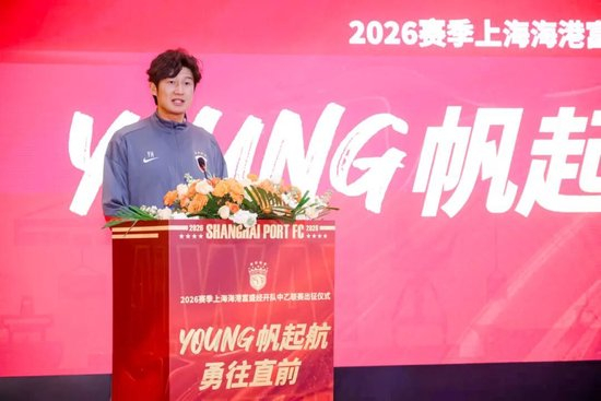 成耀東掛帥，李圣龍領(lǐng)銜：海港富盛經(jīng)開隊(duì)2026中乙出征
