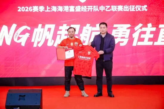 成耀東掛帥，李圣龍領(lǐng)銜：海港富盛經(jīng)開隊(duì)2026中乙出征