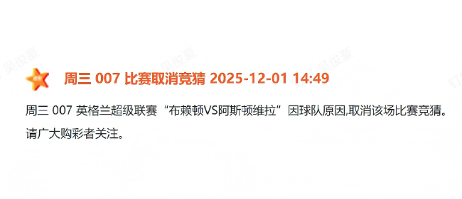 體彩正式剔除布萊頓：青訓帖文觸發(fā)歷史紅線，競彩序列即刻切割
