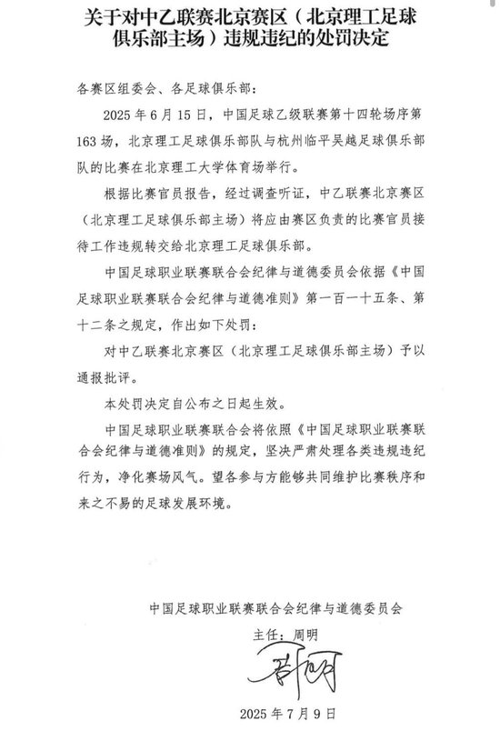 送禮未遂！北京理工遭中足聯(lián)通報處罰 主場安保亦遭警告