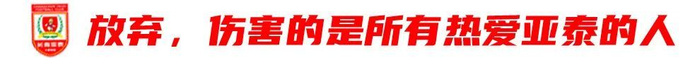 13輪追平歷史最差開局，譚龍：站得住，亞泰旗就不會倒