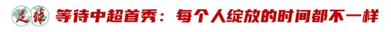 廖錦濤：25歲中超新人，13輪12場(chǎng)首發(fā)，“持續(xù)性才是證明”