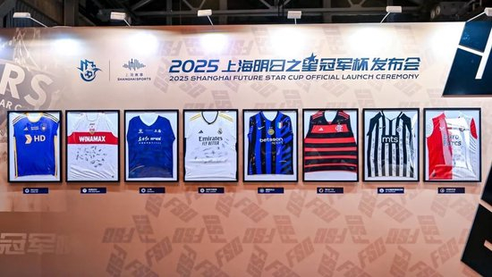 2025上海明日之星冠軍杯抽簽：上海隊(duì)揭幕戰(zhàn)迎曼城U16，武磊現(xiàn)身羨慕后輩