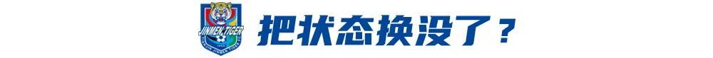 4戰(zhàn)3負(fù)！于根偉輪換魔咒拖累津門(mén)虎 報(bào)名僅26人埋下隱患