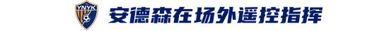 玉昆2-3海港：安德森禁賽遙控指揮，VAR三次介入致兩球無效