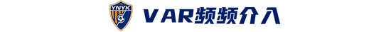 玉昆2-3海港：安德森禁賽遙控指揮，VAR三次介入致兩球無效