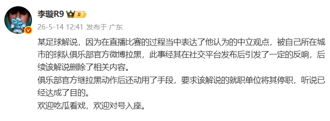 天津廣播電視臺解說遭津門虎官博拉黑，俱樂部進一步要求停職