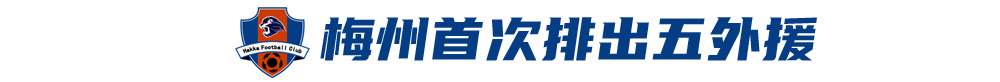 五外援齊發(fā)，梅州客家3-0完勝深圳新鵬城，賽季首零封
