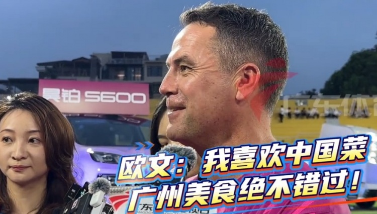 歐文抵穗助陣粵超 首要任務(wù):覓食 歐文抵穗助陣粵超 首要任務(wù):覓食