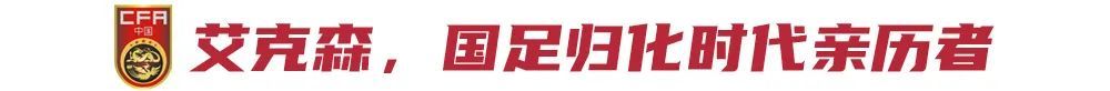 12年8冠雙金靴，中超最成功外援艾克森退役