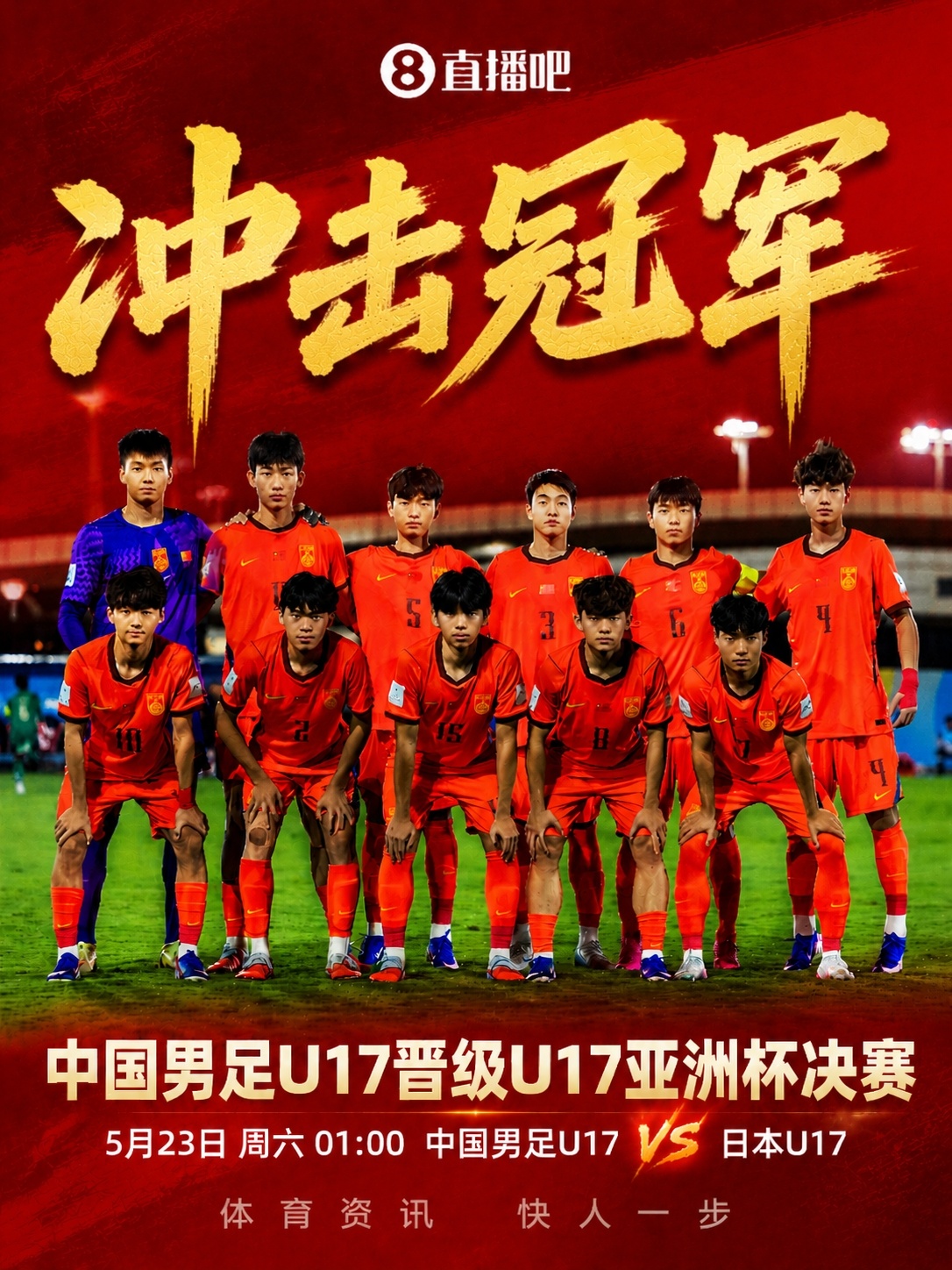 U17亞洲杯決賽對(duì)陣：中國(guó)再戰(zhàn)日本，5月23日凌晨爭(zhēng)冠