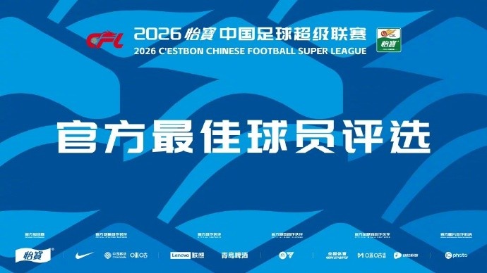 第13輪MVP候選：米特里策5造機(jī)會(huì)2助攻，彭鵬撲救成功率80%