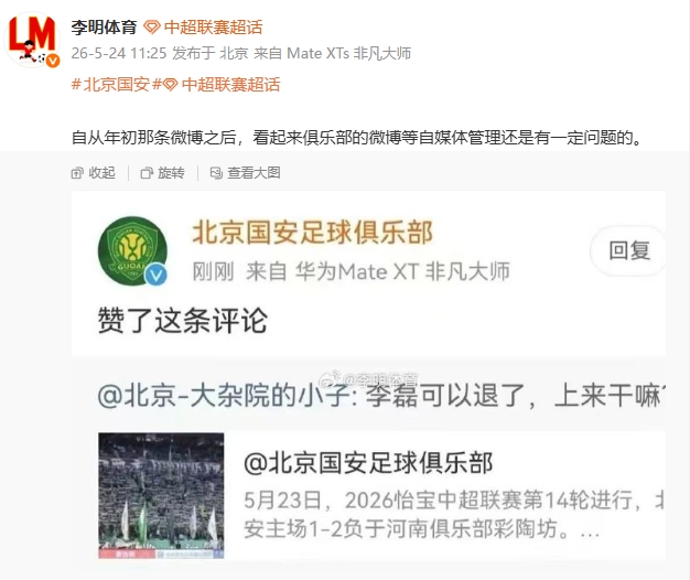 國安官博點(diǎn)贊球迷罵李磊評論，自媒體管理再曝漏洞