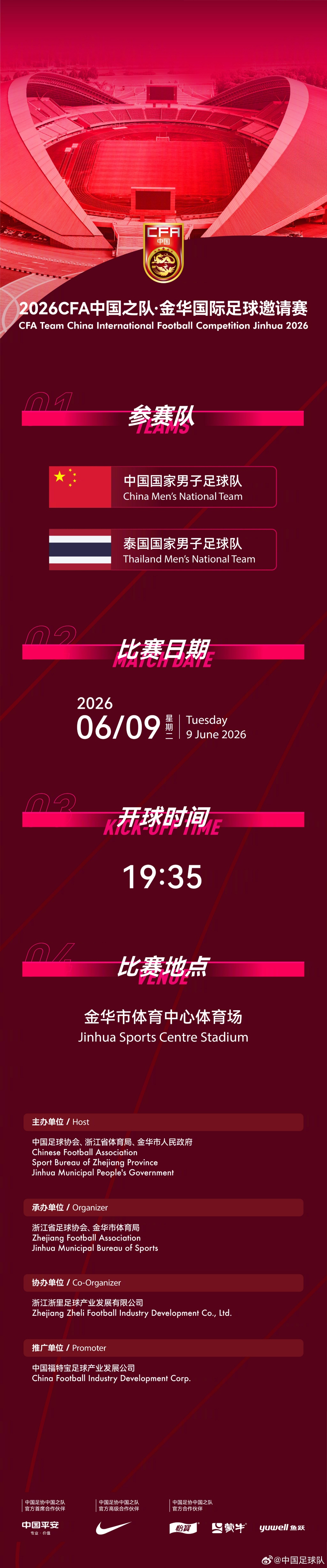 國足6月熱身賽定檔：6月9日主場戰(zhàn)泰國，地點從杭州改至金華