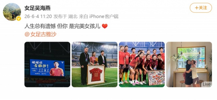 126場14球，古雅沙退役儀式吳海燕社媒深情祝福