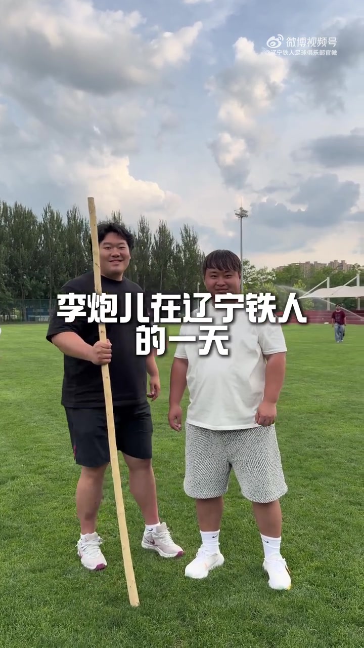 李炮兒臨時加盟遼寧鐵人20梯隊：青訓(xùn)一日體驗全紀(jì)實