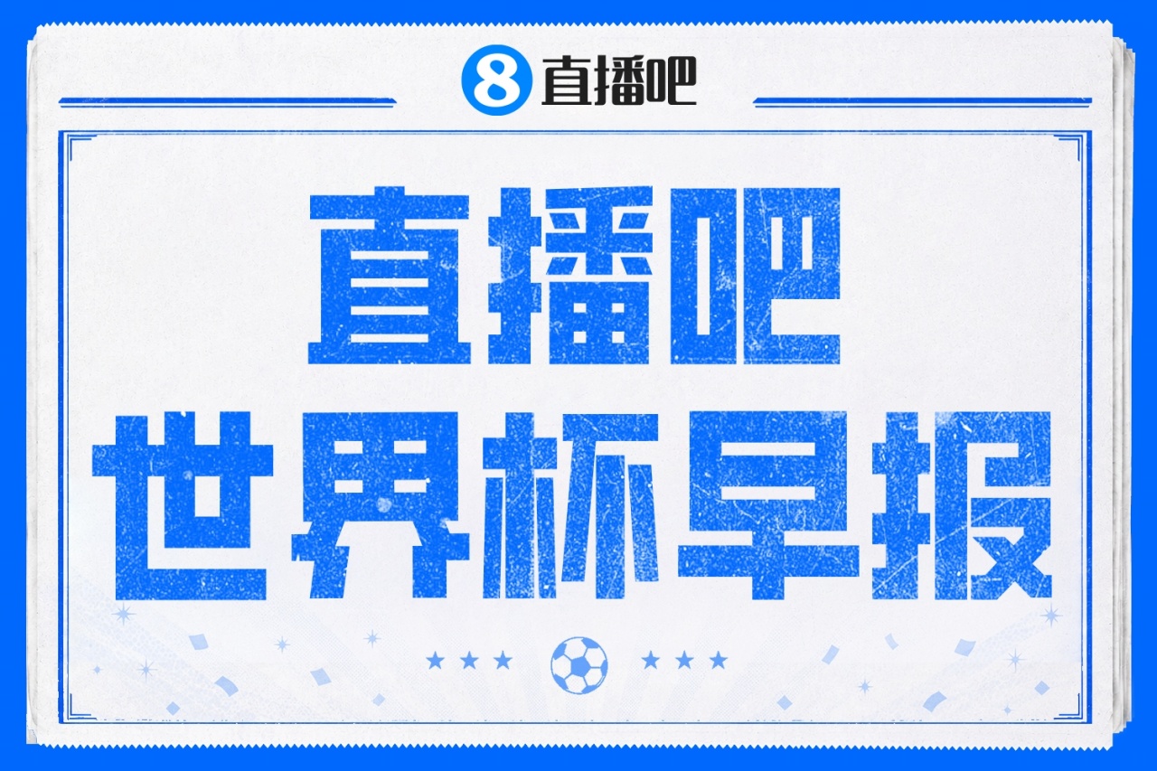巴西1-1摩洛哥延續(xù)首戰(zhàn)不敗 卡塔爾補時絕平奪歷史首分
