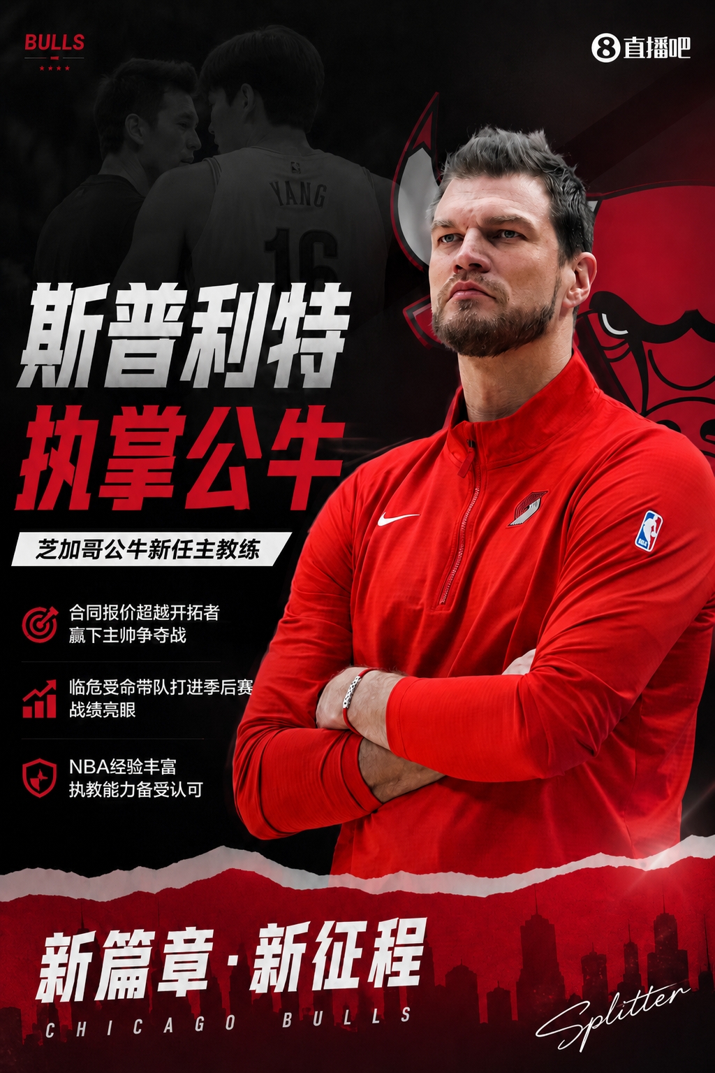 斯普利特執(zhí)教公牛：從代理到轉(zhuǎn)正，開(kāi)拓者失敗經(jīng)歷成參考