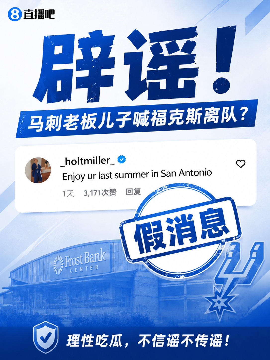 馬刺老板兒子逼宮福克斯？賬號(hào)本人回應(yīng)：我只是球迷，我爹不是老板