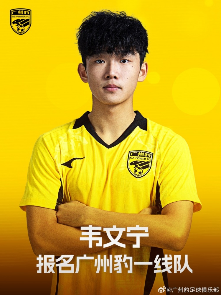 18歲佛山前鋒韋文寧正式報(bào)名廣州豹一線(xiàn)隊(duì) 身披32號(hào)