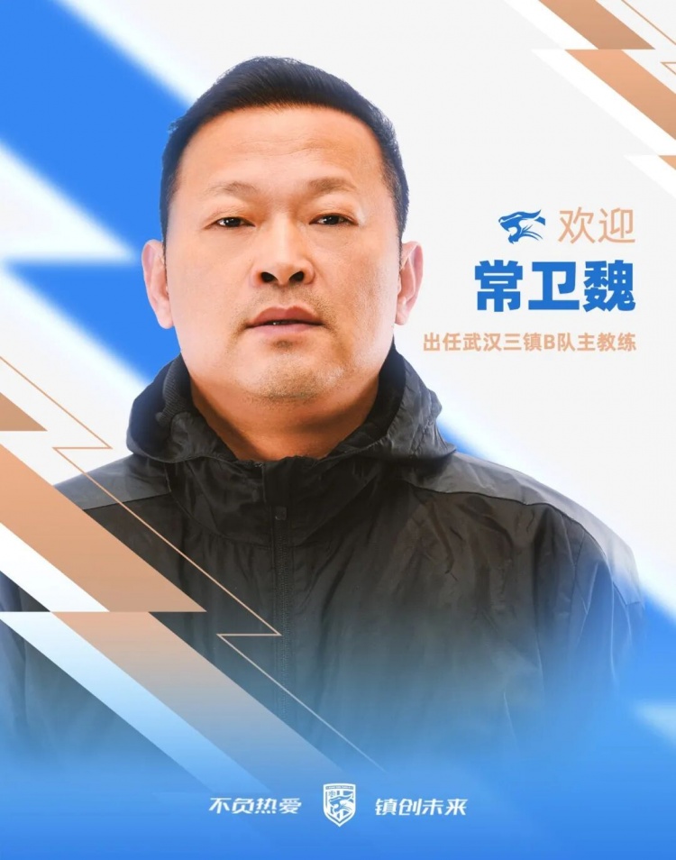 常衛(wèi)魏掛帥武漢三鎮(zhèn)B隊(duì) 女足冠軍教頭轉(zhuǎn)戰(zhàn)男足