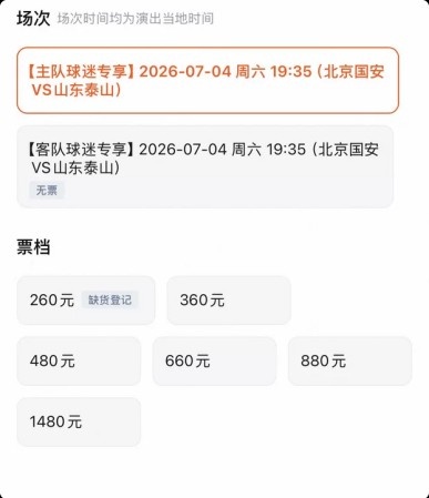 京魯大戰(zhàn)門票分化：客隊(duì)票三檔售罄，國安主隊(duì)僅最低檔賣光