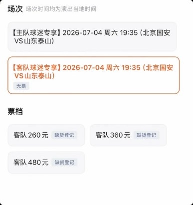 京魯大戰(zhàn)門票分化：客隊(duì)票三檔售罄，國安主隊(duì)僅最低檔賣光