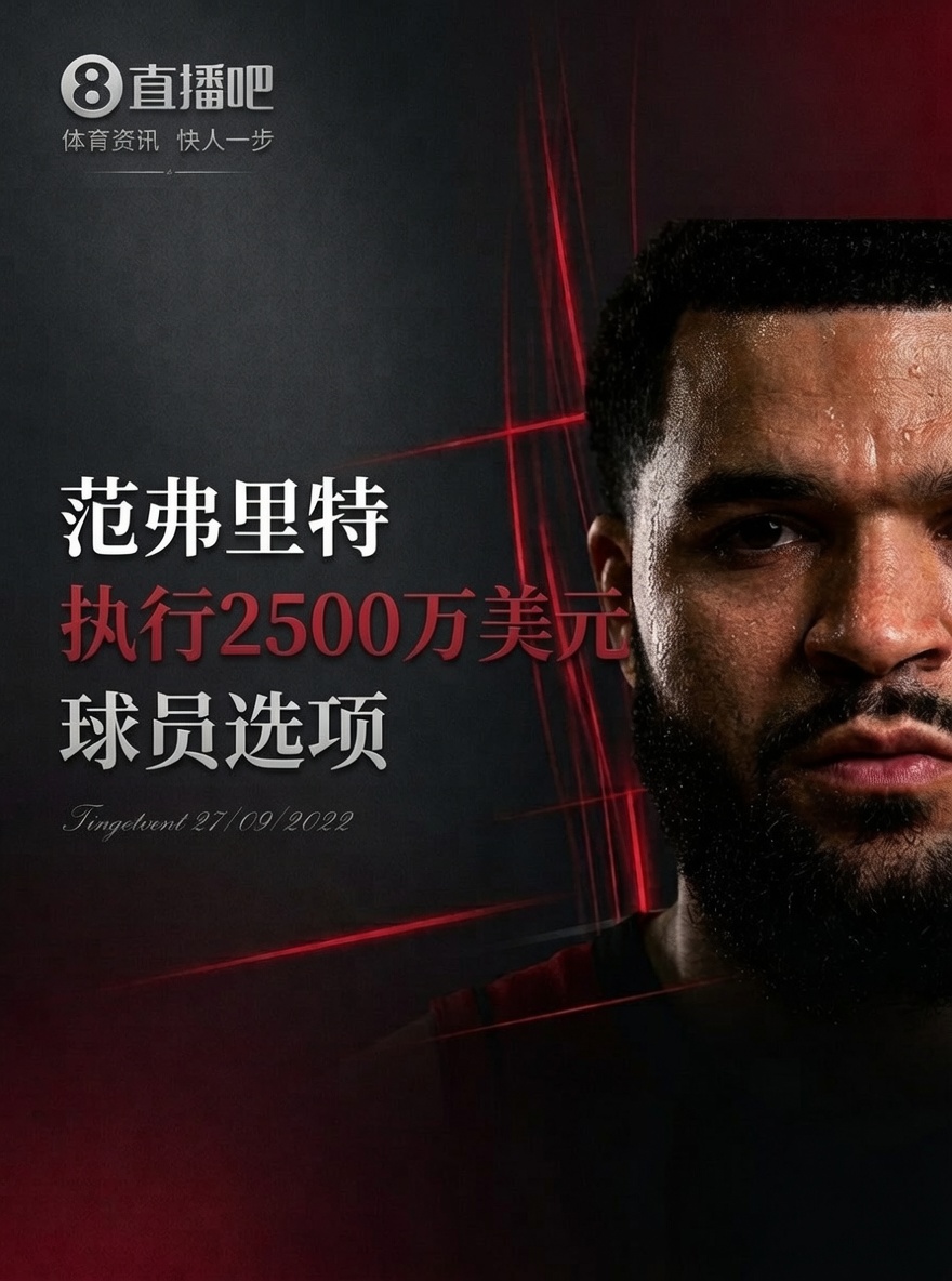 一夜32條動(dòng)態(tài)：莫蘭特赴開(kāi)拓者，哈登拒選項(xiàng)，追夢(mèng)助力追詹眉