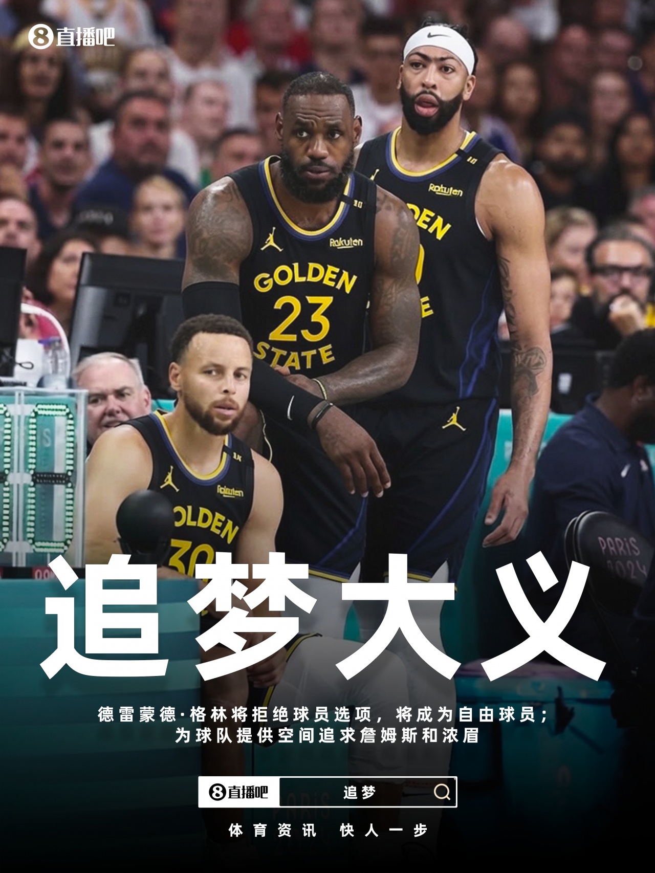 一夜32條動(dòng)態(tài)：莫蘭特赴開(kāi)拓者，哈登拒選項(xiàng)，追夢(mèng)助力追詹眉