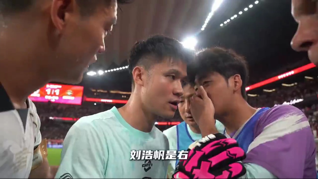 足協(xié)杯陜西聯(lián)合點球勝浙江 欒毅向何立攀泄露劉浩帆張璦暉罰點習慣