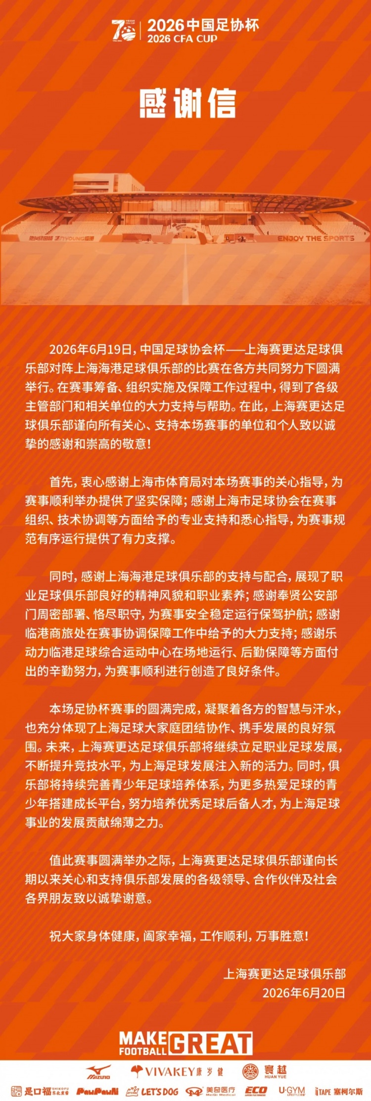 上海賽更達足協(xié)杯出局后發(fā)函：青訓體系將作為重心