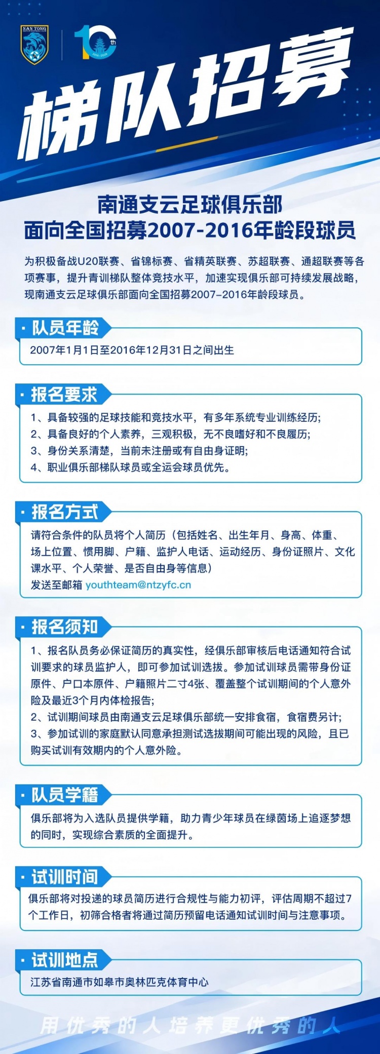 南通支云開啟07至16年齡段梯隊全國招募，補強U20備戰(zhàn)省聯(lián)賽