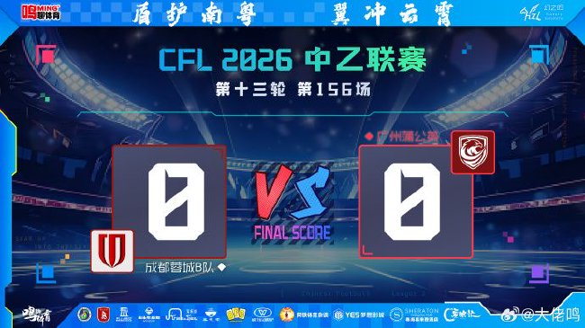 0-0止連敗卻創(chuàng)賽季最低排名，廣州蒲公英變陣試驗時間成本告急