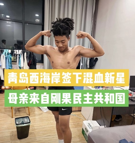 青島西海岸簽下20歲混血中場王秋實(shí)，先編入U(xiǎn)20隊(duì)