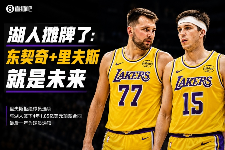 4年1.85億鎖定里夫斯，湖人后詹姆斯時(shí)代框架落定